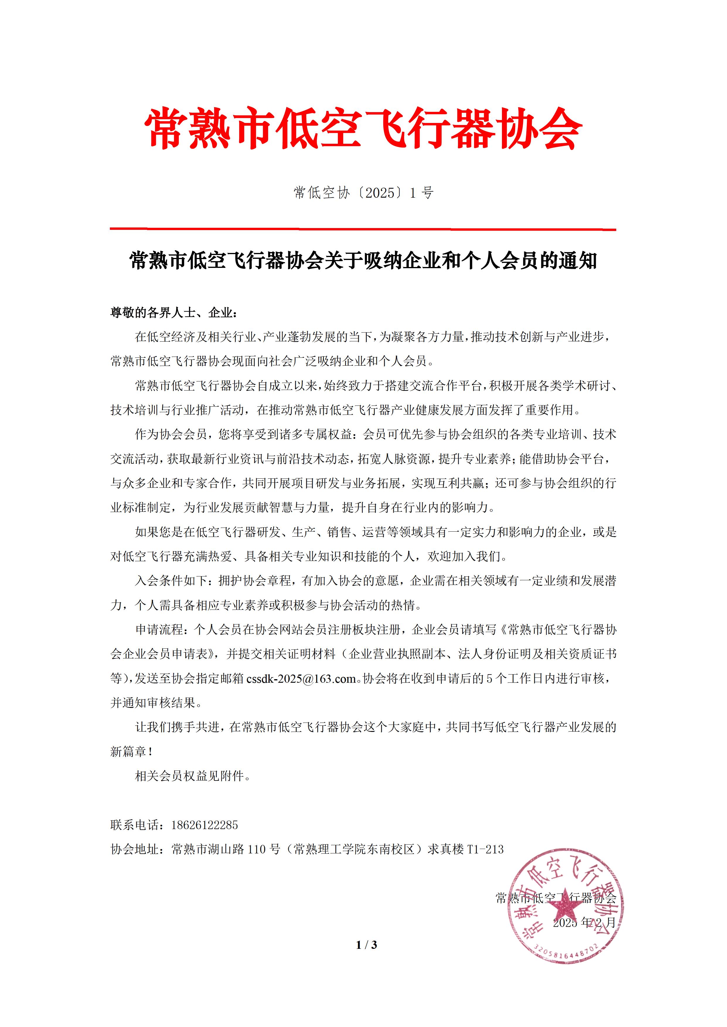 常熟市低空飞行器协会会员吸纳通知 - 0001.jpg