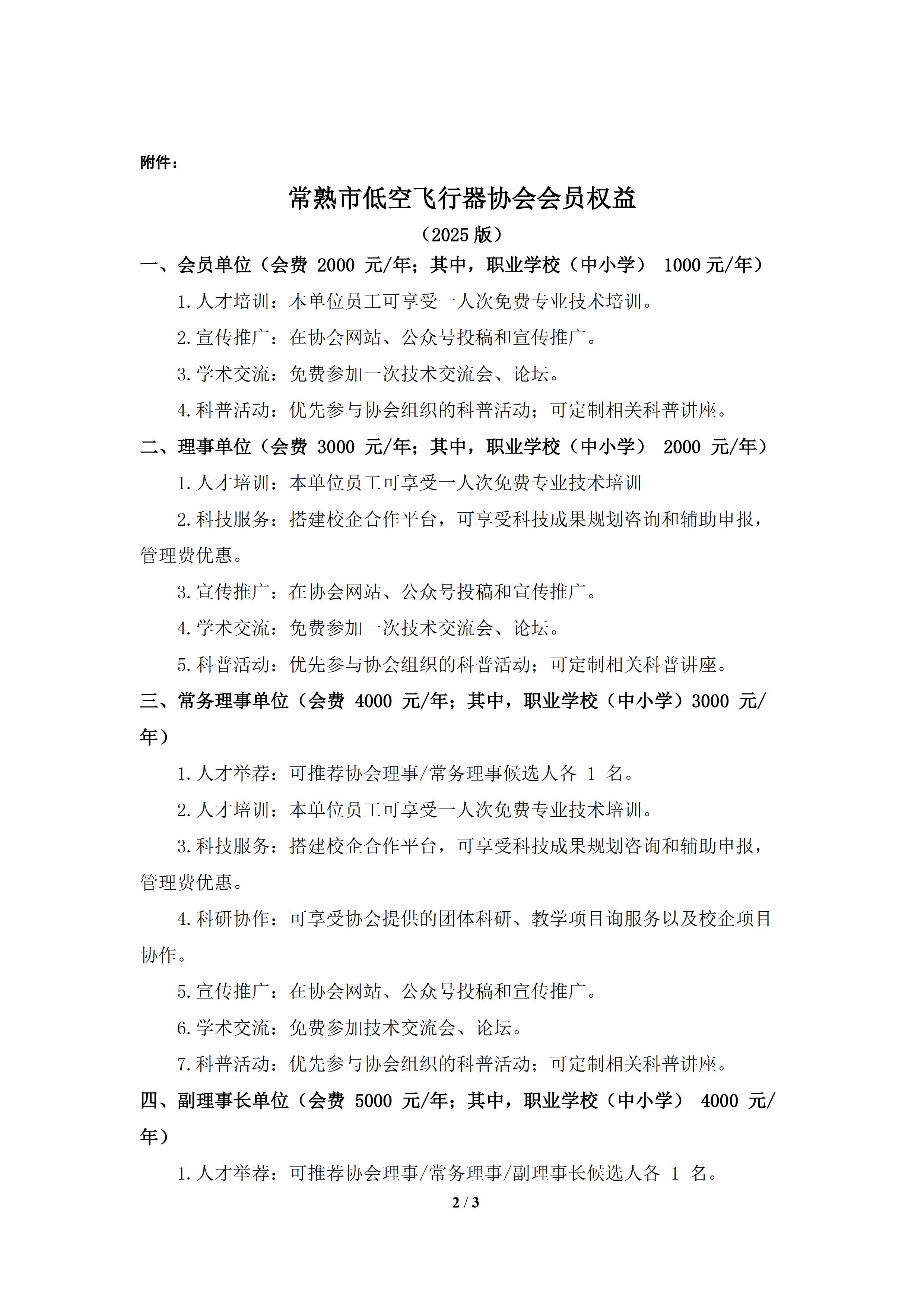 常熟市低空飞行器协会会员吸纳通知 - 0002.jpg
